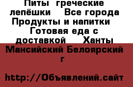 Питы (греческие лепёшки) - Все города Продукты и напитки » Готовая еда с доставкой   . Ханты-Мансийский,Белоярский г.